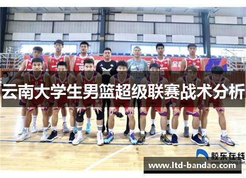 云南大学生男篮超级联赛战术分析