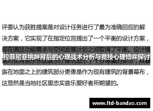 拉菲尼亚挑衅背后的心理战术分析与竞技心理博弈探讨