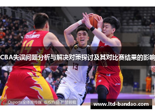 CBA失误问题分析与解决对策探讨及其对比赛结果的影响