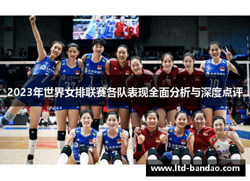 2023年世界女排联赛各队表现全面分析与深度点评