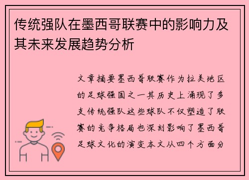 传统强队在墨西哥联赛中的影响力及其未来发展趋势分析