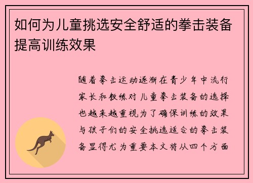 如何为儿童挑选安全舒适的拳击装备提高训练效果