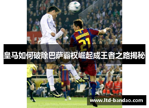 皇马如何破除巴萨霸权崛起成王者之路揭秘