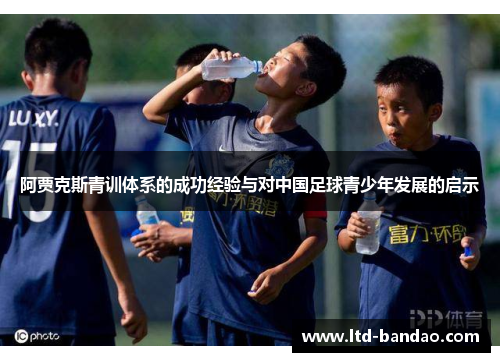 阿贾克斯青训体系的成功经验与对中国足球青少年发展的启示