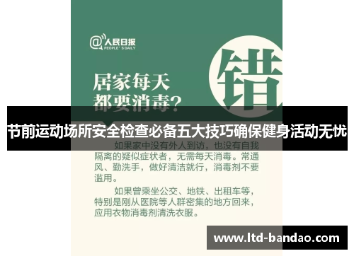 节前运动场所安全检查必备五大技巧确保健身活动无忧