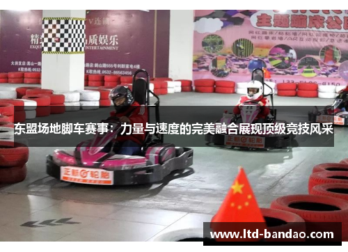 东盟场地脚车赛事：力量与速度的完美融合展现顶级竞技风采