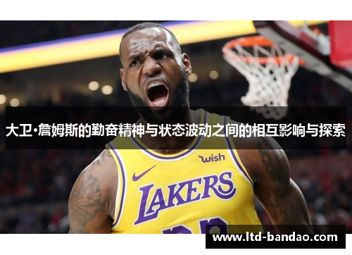 大卫·詹姆斯的勤奋精神与状态波动之间的相互影响与探索