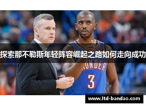 探索那不勒斯年轻阵容崛起之路如何走向成功