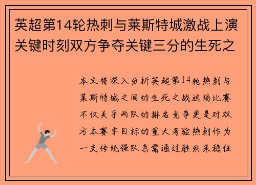 英超第14轮热刺与莱斯特城激战上演关键时刻双方争夺关键三分的生死之战