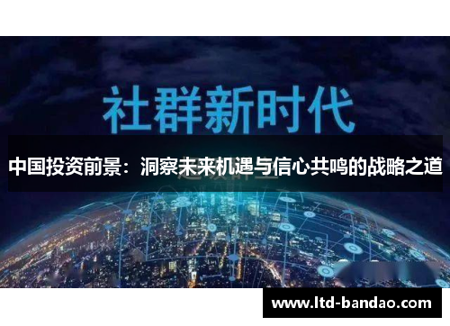 中国投资前景：洞察未来机遇与信心共鸣的战略之道