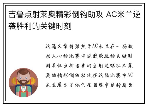 吉鲁点射莱奥精彩倒钩助攻 AC米兰逆袭胜利的关键时刻