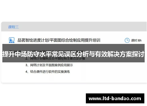 提升中场防守水平常见误区分析与有效解决方案探讨