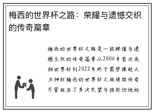 梅西的世界杯之路：荣耀与遗憾交织的传奇篇章