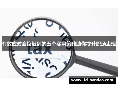 有效应对会议迟到的五个实用策略助你提升职场表现
