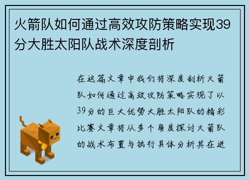 火箭队如何通过高效攻防策略实现39分大胜太阳队战术深度剖析