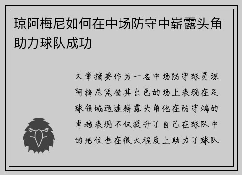 琼阿梅尼如何在中场防守中崭露头角助力球队成功