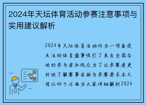 2024年天坛体育活动参赛注意事项与实用建议解析