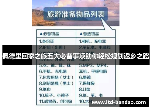 佩德里回家之旅五大必备事项助你轻松规划返乡之路