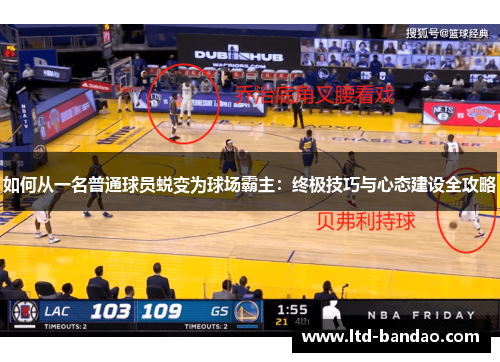 如何从一名普通球员蜕变为球场霸主：终极技巧与心态建设全攻略