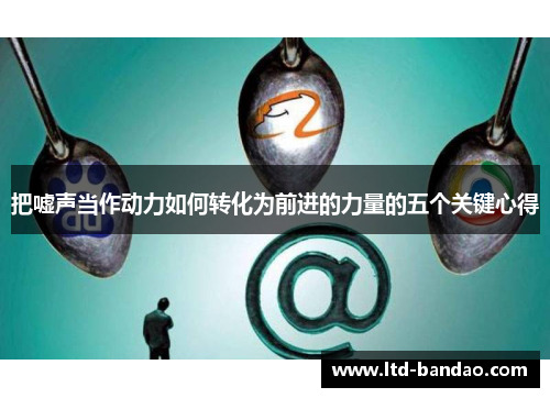 把嘘声当作动力如何转化为前进的力量的五个关键心得