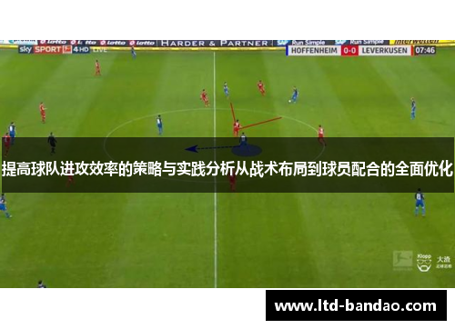 提高球队进攻效率的策略与实践分析从战术布局到球员配合的全面优化