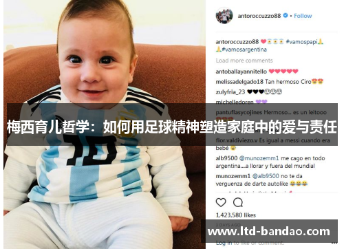 梅西育儿哲学：如何用足球精神塑造家庭中的爱与责任