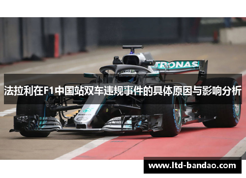 法拉利在F1中国站双车违规事件的具体原因与影响分析