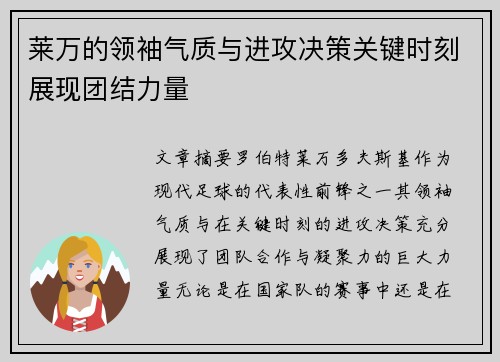 莱万的领袖气质与进攻决策关键时刻展现团结力量