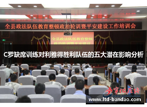 C罗缺席训练对利雅得胜利队伍的五大潜在影响分析