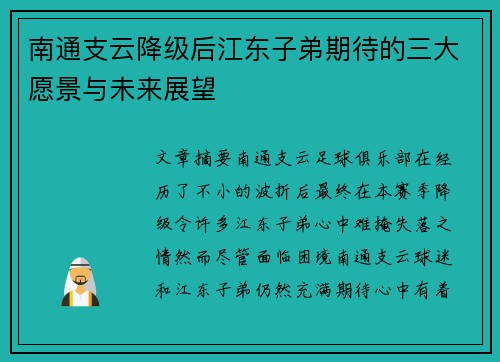 南通支云降级后江东子弟期待的三大愿景与未来展望