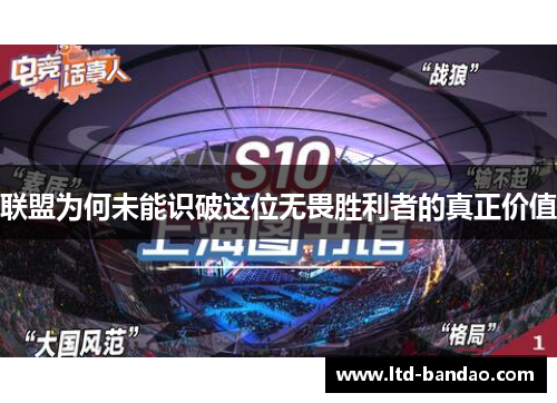 联盟为何未能识破这位无畏胜利者的真正价值