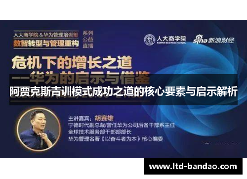 阿贾克斯青训模式成功之道的核心要素与启示解析