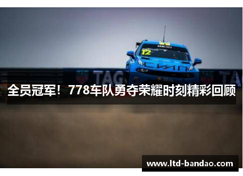 全员冠军！778车队勇夺荣耀时刻精彩回顾