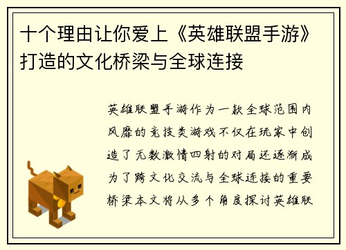 十个理由让你爱上《英雄联盟手游》打造的文化桥梁与全球连接