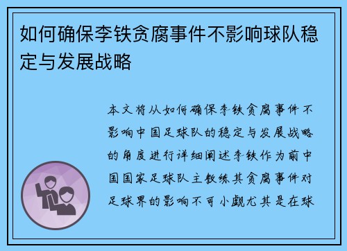 如何确保李铁贪腐事件不影响球队稳定与发展战略