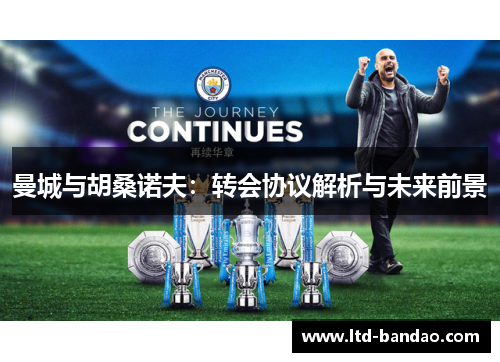 曼城与胡桑诺夫：转会协议解析与未来前景
