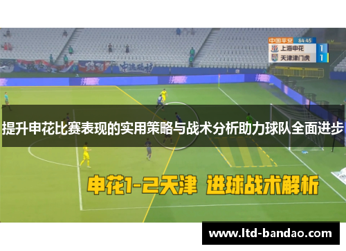 提升申花比赛表现的实用策略与战术分析助力球队全面进步