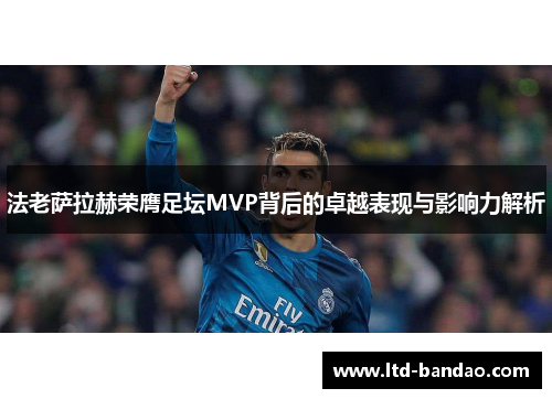 法老萨拉赫荣膺足坛MVP背后的卓越表现与影响力解析