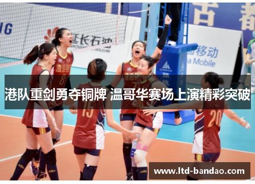 港队重剑勇夺铜牌 温哥华赛场上演精彩突破