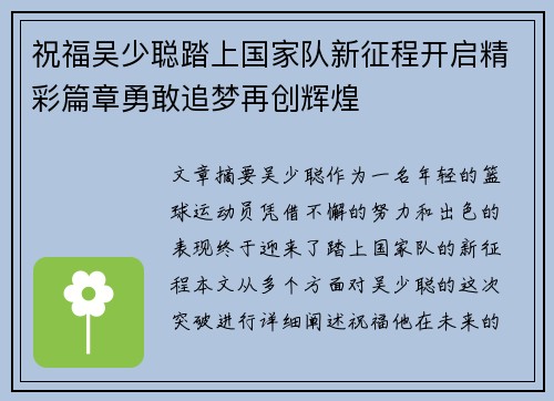 祝福吴少聪踏上国家队新征程开启精彩篇章勇敢追梦再创辉煌