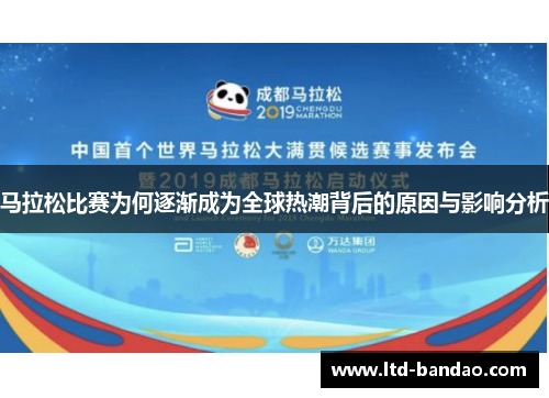 马拉松比赛为何逐渐成为全球热潮背后的原因与影响分析