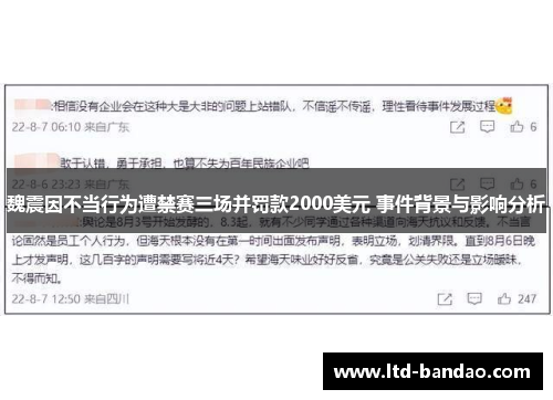 魏震因不当行为遭禁赛三场并罚款2000美元 事件背景与影响分析