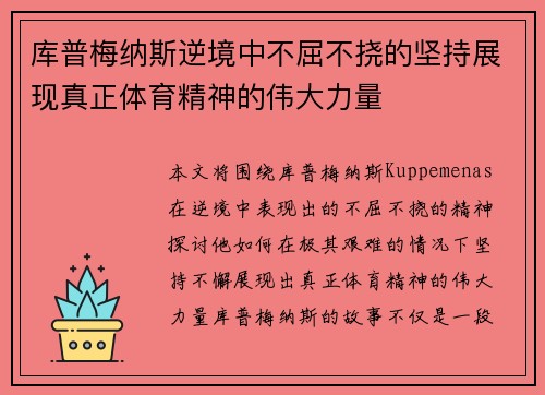 库普梅纳斯逆境中不屈不挠的坚持展现真正体育精神的伟大力量