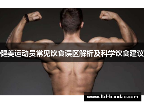 健美运动员常见饮食误区解析及科学饮食建议