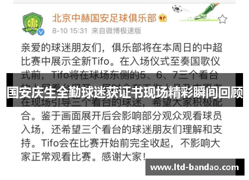国安庆生全勤球迷获证书现场精彩瞬间回顾