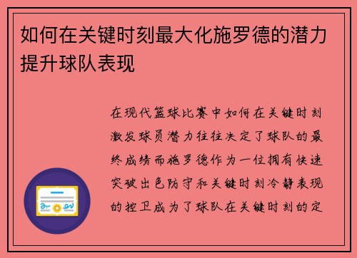 如何在关键时刻最大化施罗德的潜力提升球队表现