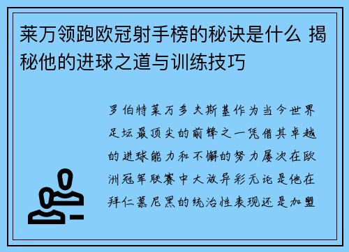 莱万领跑欧冠射手榜的秘诀是什么 揭秘他的进球之道与训练技巧