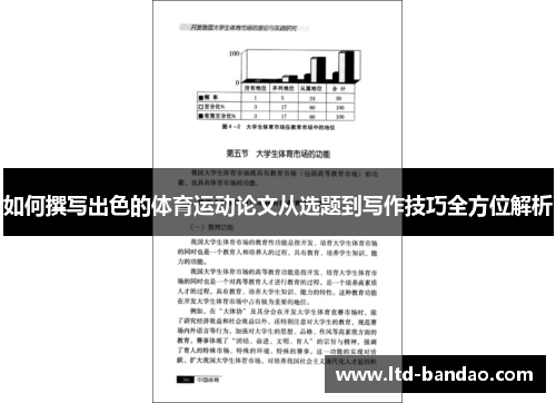 如何撰写出色的体育运动论文从选题到写作技巧全方位解析