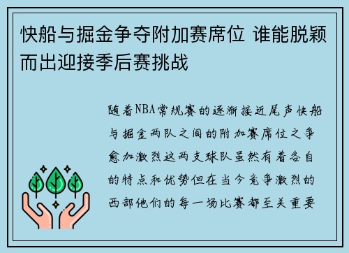 快船与掘金争夺附加赛席位 谁能脱颖而出迎接季后赛挑战