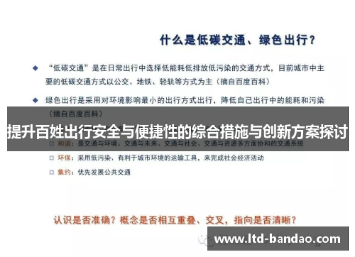提升百姓出行安全与便捷性的综合措施与创新方案探讨